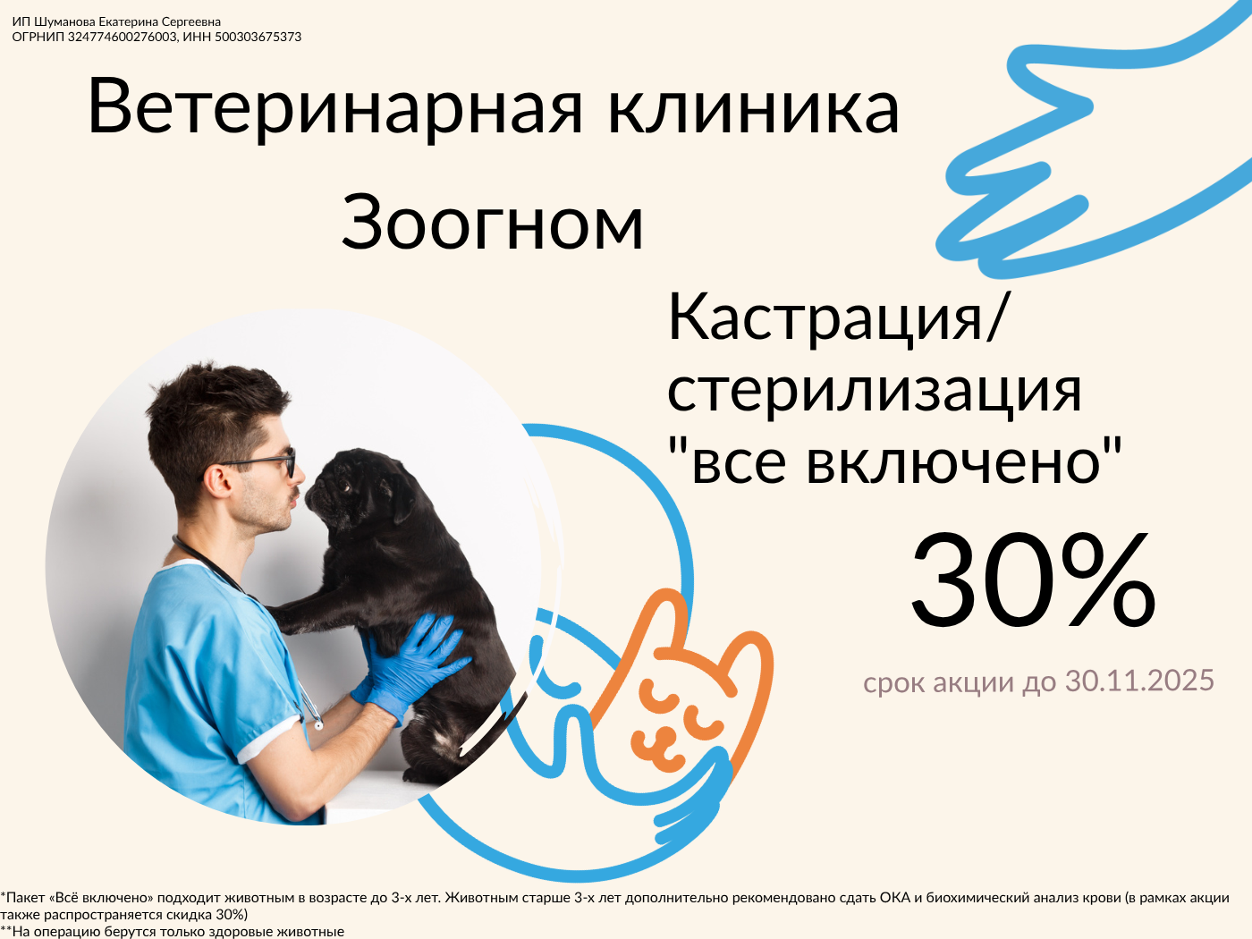 Акция - кастрация и стерилизация со скидкой